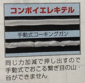 コーキング　手動式充電式塗布違い